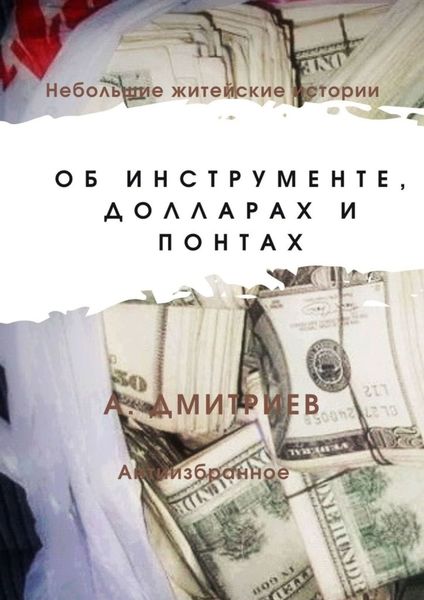Обложка книги  «Об инструменте, долларах и понтах»