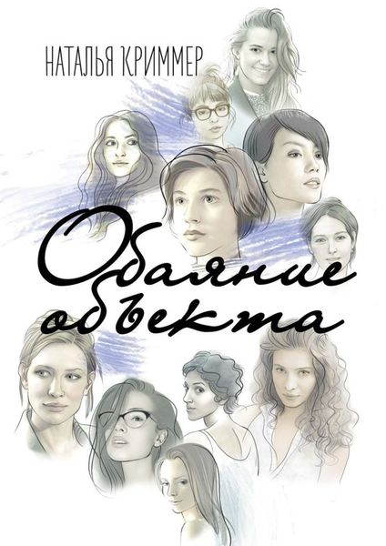Обложка книги  «Обаяние объекта»