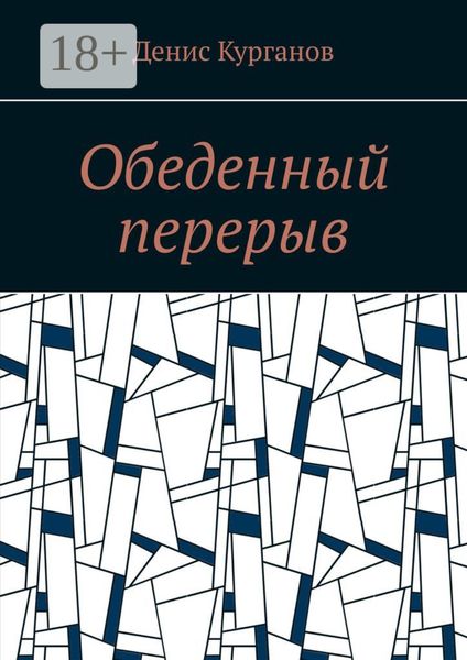 Обложка книги  «Обеденный перерыв»
