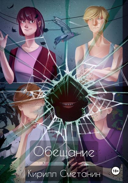 Обложка книги  «Обещание»