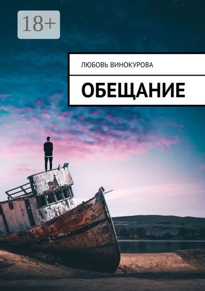 Обложка книги  «Обещание»