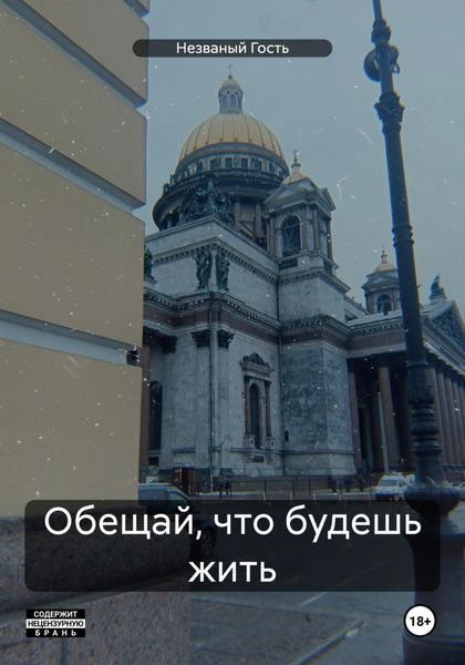 Обложка книги  «Обещай, что будешь жить»