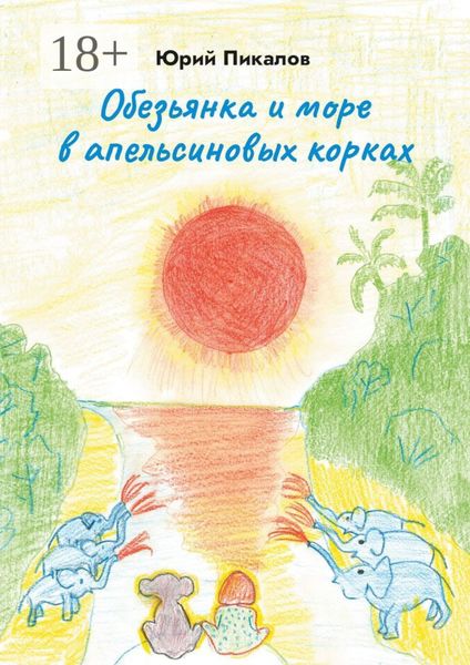 Обложка книги  «Обезьянка и море в апельсиновых корках»