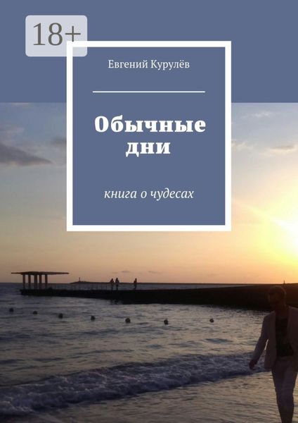 Обложка книги  «Обычные дни. книга о чудесах»