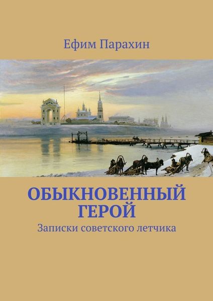 Обложка книги  «Обыкновенный герой»