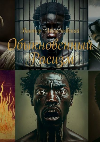 Обложка книги  «Обыкновенный расизм»