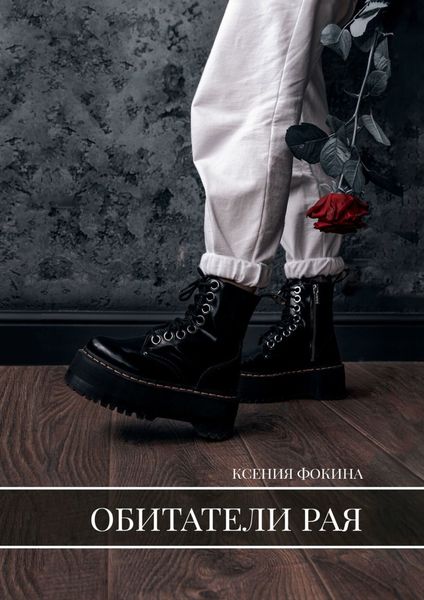 Обложка книги  «Обитатели рая»