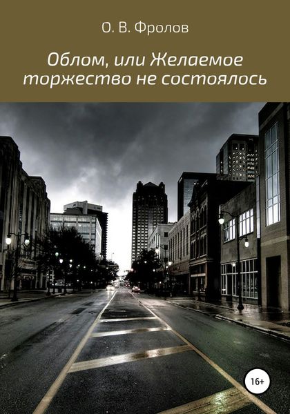 Обложка книги  «Облом, или Желаемое торжество не состоялось»