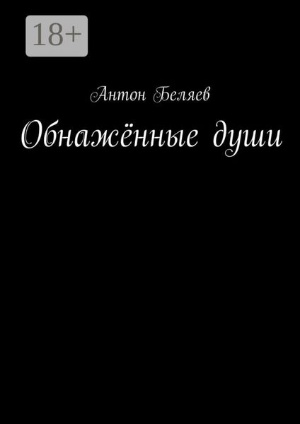 Обложка книги  «Обнажённые души»