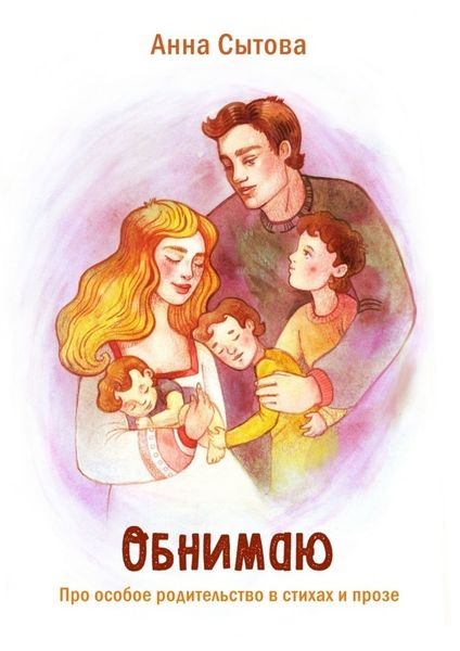 Обложка книги  «Обнимаю. Про особое родительство в стихах и прозе»