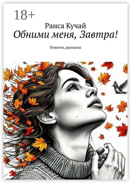 Обложка книги  «Обними меня, Завтра! Повести, рассказы»