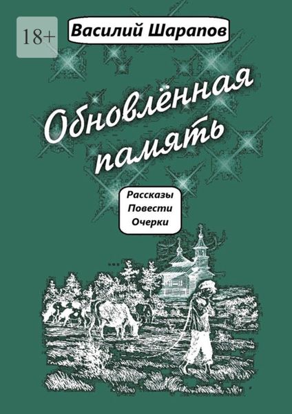 Обложка книги  «Обновлённая память»