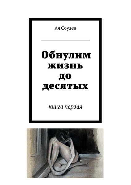 Обложка книги  «Обнулим жизнь до десятых. книга первая»