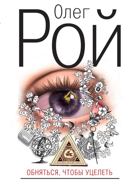 Обложка книги  «Обняться, чтобы уцелеть»