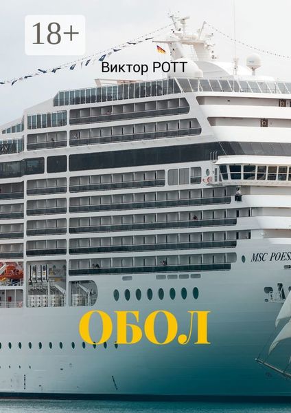 Обложка книги  «Обол. Селфи»