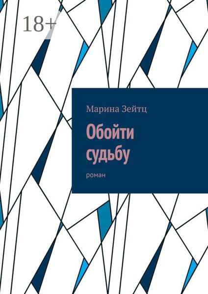 Обложка книги  «Обойти судьбу. Роман»