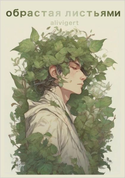 Обложка книги  «Обрастая листьями»