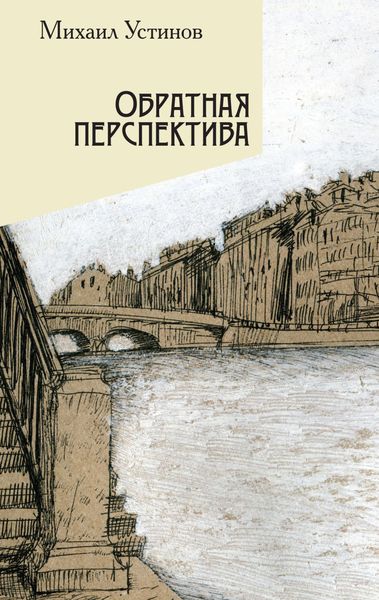 Обложка книги  «Обратная перспектива»