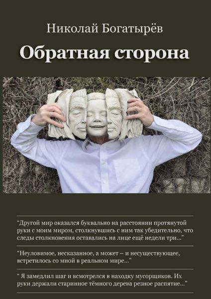 Обложка книги  «Обратная сторона»