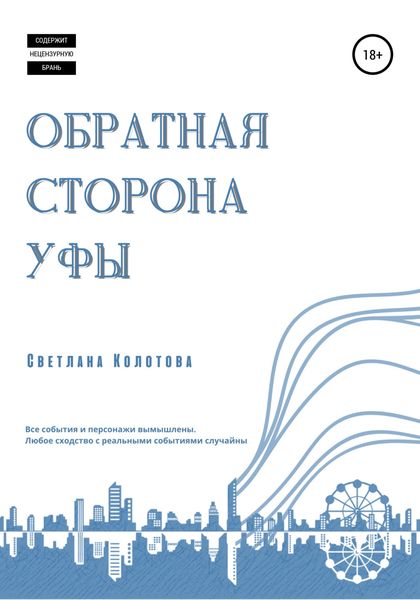 Обложка книги  «Обратная сторона Уфы»