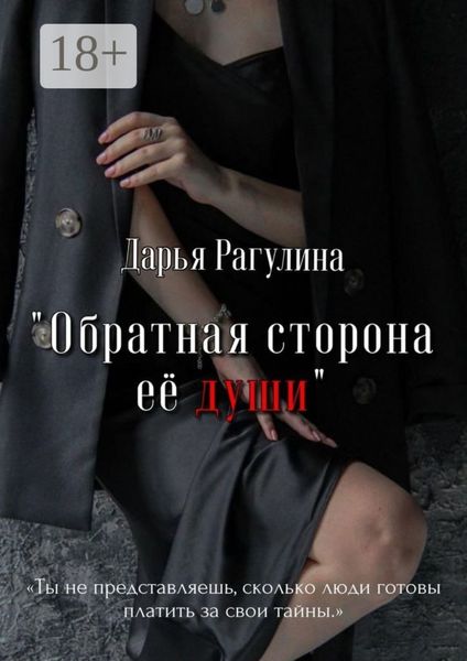 Обложка книги  «Обратная сторона её души. Роман»