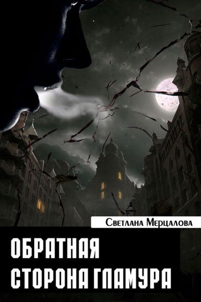Обложка книги  «Обратная сторона гламура»
