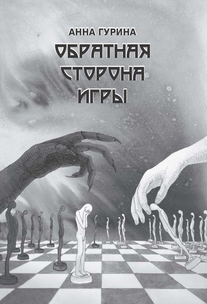Обложка книги  «Обратная сторона игры»