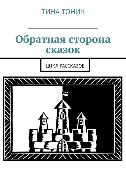 Обложка книги  «Обратная сторона сказок. Цикл рассказов»