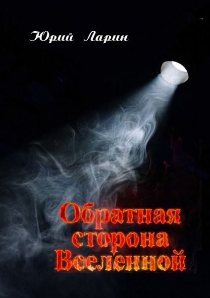 Обложка книги  «Обратная сторона Вселенной»