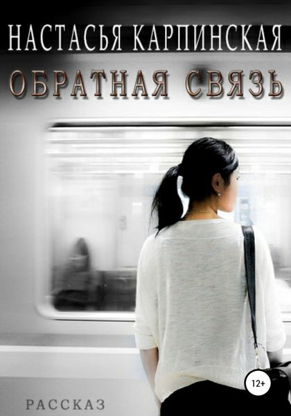 Обложка книги  «Обратная связь»
