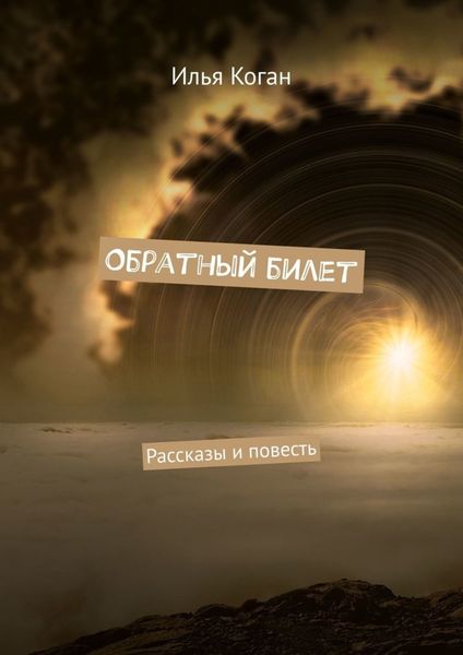 Обложка книги  «Обратный билет. Рассказы и повесть»