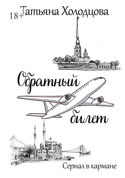 Обложка книги  «Обратный билет. Сериал в кармане»
