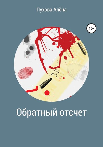 Обложка книги  «Обратный отсчет»
