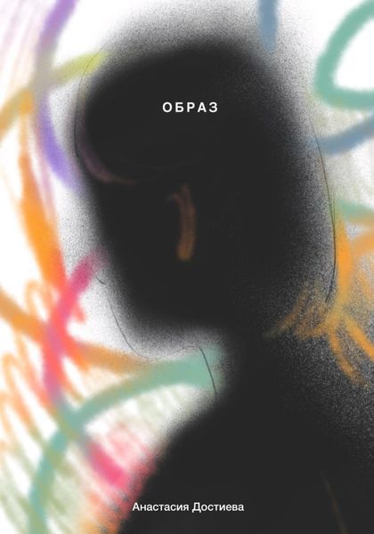 Обложка книги  «Образ»