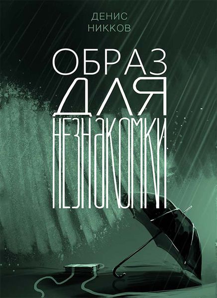 Обложка книги «Образ для незнакомки»