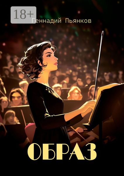 Обложка книги  «Образ. Роман»