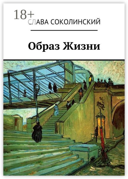 Обложка книги  «Образ Жизни»