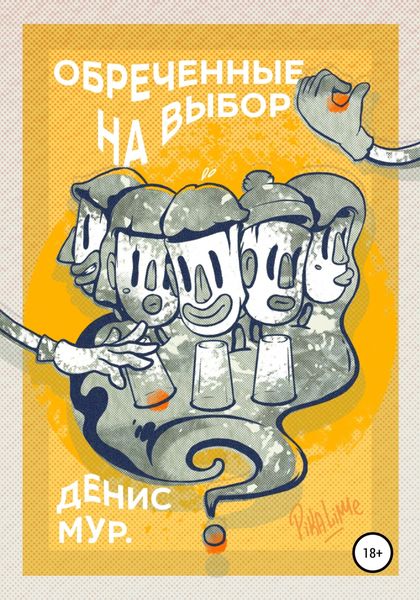 Обложка книги  «Обреченные на выбор»