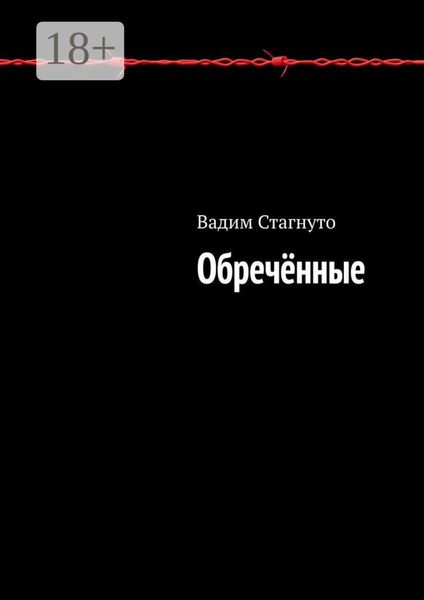 Обложка книги  «Обречённые»