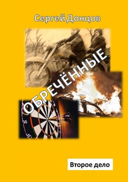 Обложка книги  «Обречённые. Второе дело»