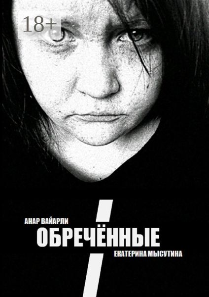 Обложка книги  «Обречённые»