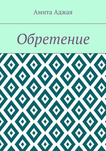 Обложка книги  «Обретение»