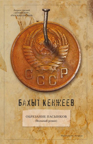 Обложка книги  «Обрезание пасынков»