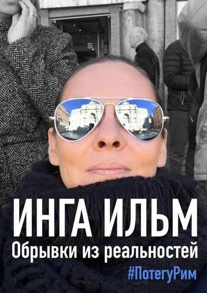 Обложка книги  «Обрывки из реальностей. ПоТегуРим»