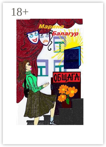 Обложка книги  «Общага»