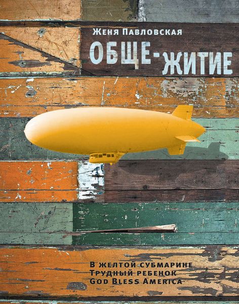 Обложка книги  «Обще-житие»