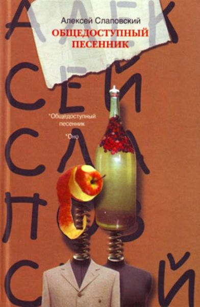 Обложка книги  «Общедоступный песенник»