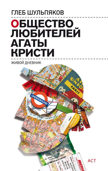 Обложка книги  «Общество любителей Агаты Кристи. Живой дневник»