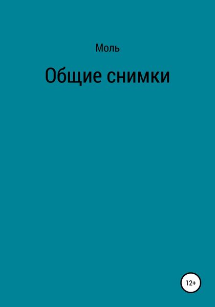 Обложка книги  «Общие снимки»