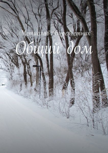 Обложка книги  «Общий дом»
